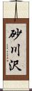 砂川沢 Scroll