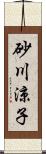 砂川涼子 Scroll