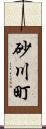 砂川町 Scroll