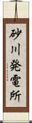 砂川発電所 Scroll