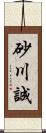 砂川誠 Scroll