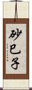 砂巳子 Scroll