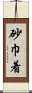 砂巾着 Scroll