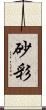 砂彩 Scroll