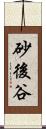 砂後谷 Scroll