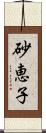 砂恵子 Scroll