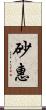 砂惠 Scroll