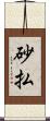 砂払 Scroll