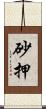 砂押 Scroll