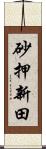 砂押新田 Scroll