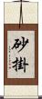 砂掛 Scroll
