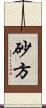 砂方 Scroll
