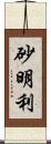 砂明利 Scroll