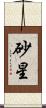 砂星 Scroll