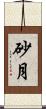 砂月 Scroll
