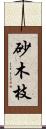 砂木枝 Scroll