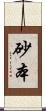 砂本 Scroll