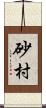 砂村 Scroll