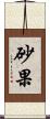 砂果 Scroll