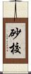 砂校 Scroll