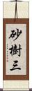 砂樹三 Scroll