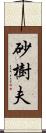 砂樹夫 Scroll