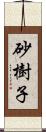 砂樹子 Scroll