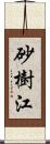 砂樹江 Scroll