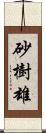 砂樹雄 Scroll