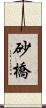 砂橋 Scroll