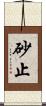 砂止 Scroll