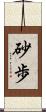 砂歩 Scroll
