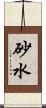 砂水 Scroll