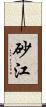 砂江 Scroll