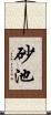 砂池 Scroll