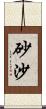 砂沙 Scroll