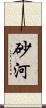 砂河 Scroll