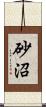 砂沼 Scroll