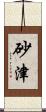 砂津 Scroll