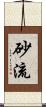 砂流 Scroll