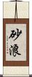 砂浪 Scroll