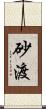 砂渡 Scroll