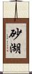 砂湖 Scroll