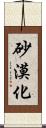 砂漠化 Scroll