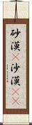 砂漠(P) Scroll