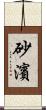 砂濱 Scroll