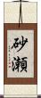 砂瀬 Scroll
