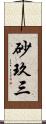 砂玖三 Scroll