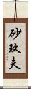 砂玖夫 Scroll