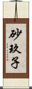 砂玖子 Scroll